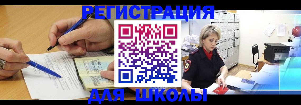 прописка для школы в Тулуне